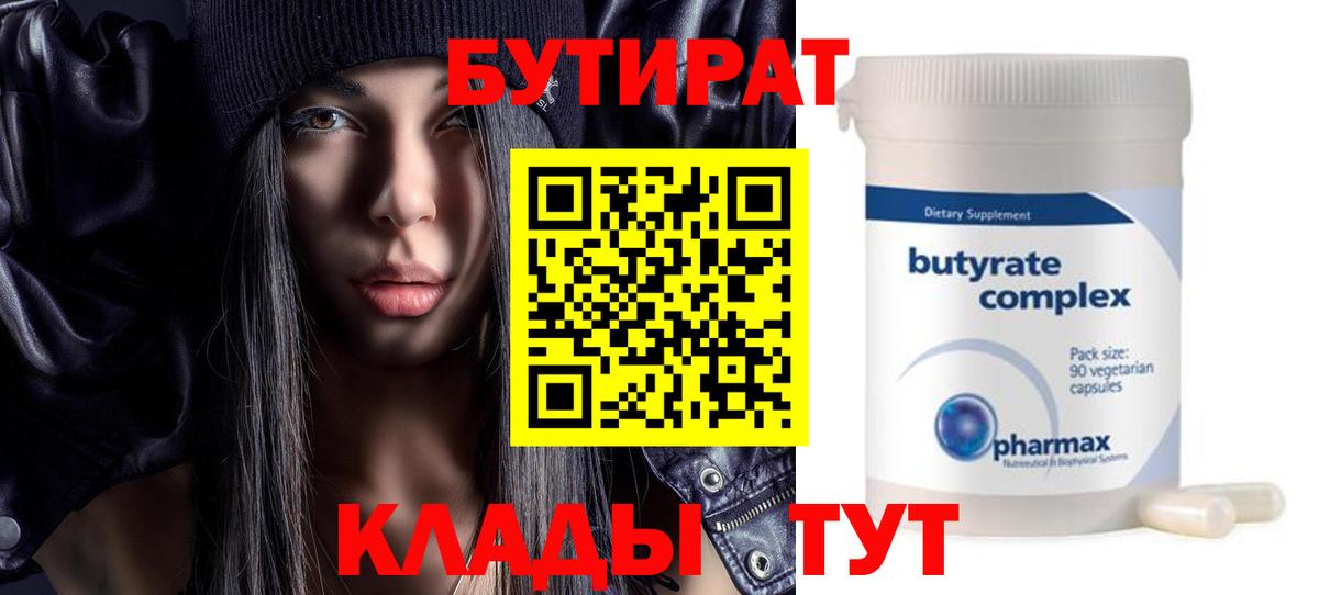 Осинники  Бутират бутандиол  БУТИРАТ  Вход с VPN 